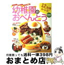 【中古】 幼稚園のおべんとう12カ月レシピ カンタン！かわいい！子どもが完食！ / 主婦の友社 / 主婦の友社 [ムック]【宅配便出荷】