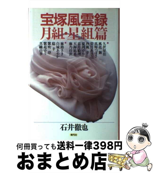 【中古】 宝塚風雲録　月組・星組篇 / 石井 徹也 / 青弓社 [単行本]【宅配便出荷】