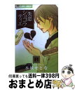 【中古】 失恋ショコラティエ 5 / 水城 せとな / 小学館 [コミック]【宅配便出荷】