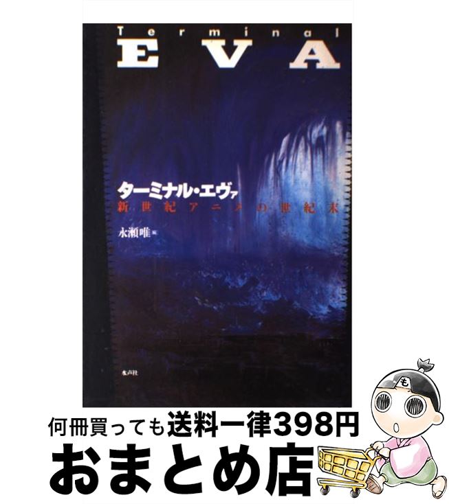 【中古】 ターミナル・エヴァ 新世紀アニメの世紀末 / 永瀬 唯 / 水声社 [単行本]【宅配便出荷】