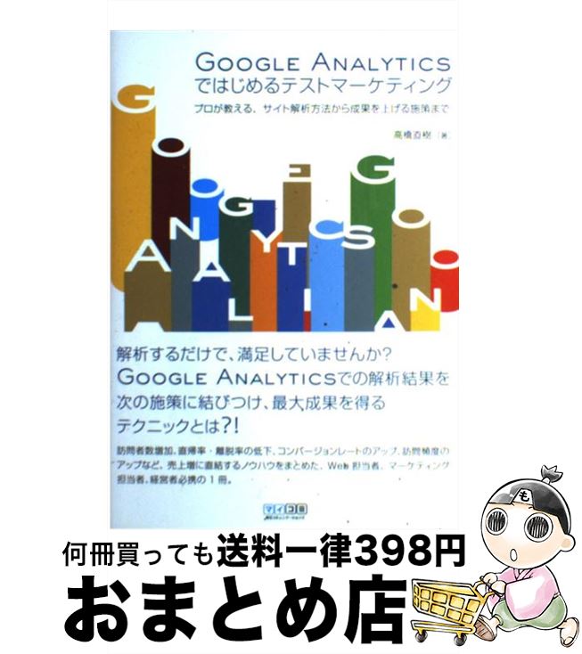 【中古】 GOOGLE　ANALYTICSではじめるテストマーケティング プロが教える、サイト解析方法から成果を上げる施策ま / 高橋直 / [単行本（ソフトカバー）]【宅配便出荷】