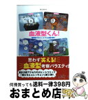 【中古】 血液型くん！ 無神経でストレートで小心者の僕ら / Real Crazy Man / 泰文堂 [単行本（ソフトカバー）]【宅配便出荷】