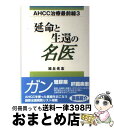 【中古】 延命と生還の名医 AHCC治療最前線3 / 旭丘 光志 / ディーエイチシー [単行本]【宅配便出荷】