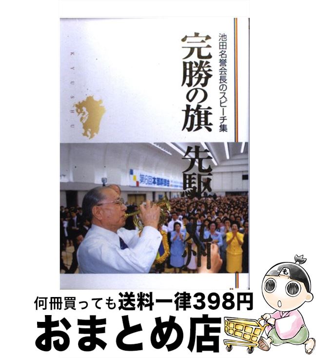 【中古】 完勝の旗先駆の九州 池田名誉会長のスピーチ集 / 池田大作, 聖教新聞社 / 聖教新聞社出版局 [単行本]【宅配便出荷】