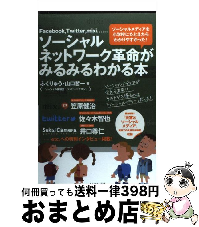 【中古】 ソーシャルネットワーク革命がみるみるわかる本 Facebook，Twitter，mixi… / ふくりゅう, 山口哲一 / ダイヤモン [単行本（ソフトカバー）]【宅配便出荷】