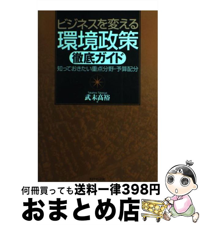 【中古】 ビジネスを変える環境政策徹底ガイド 知っておきたい重点分野・予算配分 / 武末 高裕 / ダイヤモンド社 [単行本]【宅配便出荷】