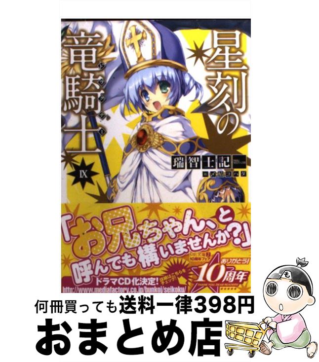 【中古】 星刻の竜騎士 9 / 瑞智 士