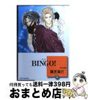 【中古】 Bingo！ 3 / 葉芝 真己 / 冬水社 [文庫]【宅配便出荷】