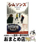 【中古】 シムソンズ / 森谷 雄 / ポプラ社 [単行本]【宅配便出荷】