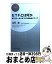 楽天もったいない本舗　おまとめ店【中古】 ETFとは何か 個人マネーをひきつける新商品のすべて / 北村 慶 / PHP研究所 [新書]【宅配便出荷】