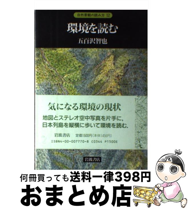 【中古】 環境を読む / 五百沢 智也 / 岩波書店 [単行本]【宅配便出荷】