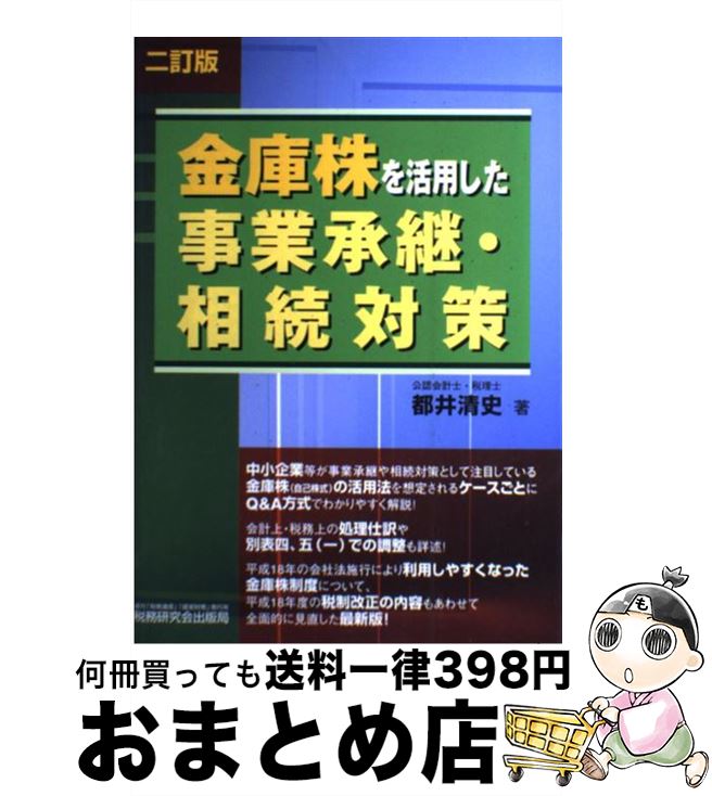 【中古】 金庫株を活用した事業承継・相続対策 2訂版 / 都井 清史 / 税務研究会 [単行本]【宅配便出荷】