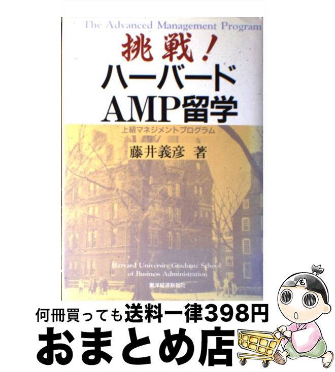 【中古】 挑戦！ハーバードAMP留学 / 藤井 義彦 / 東洋経済新報社 [単行本]【宅配便出荷】