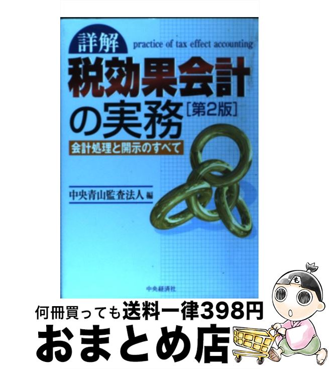 【中古】 詳解税効果会計の実務 会計処理と開示のすべて 第2版 / 中央青山監査法人 / 中央経済グループパブリッシング [単行本]【宅配便出荷】