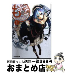 【中古】 も女会の不適切な日常 1 / 海冬 レイジ, 赤坂 アカ / エンターブレイン [文庫]【宅配便出荷】