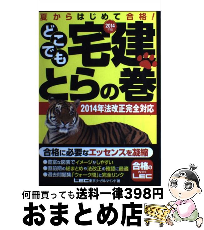 著者：東京リーガルマインド LEC総合研究所 宅建試験部出版社：東京リーガルマインドサイズ：単行本ISBN-10：4844996320ISBN-13：9784844996323■通常24時間以内に出荷可能です。※繁忙期やセール等、ご注文数が多い日につきましては　発送まで72時間かかる場合があります。あらかじめご了承ください。■宅配便(送料398円)にて出荷致します。合計3980円以上は送料無料。■ただいま、オリジナルカレンダーをプレゼントしております。■送料無料の「もったいない本舗本店」もご利用ください。メール便送料無料です。■お急ぎの方は「もったいない本舗　お急ぎ便店」をご利用ください。最短翌日配送、手数料298円から■中古品ではございますが、良好なコンディションです。決済はクレジットカード等、各種決済方法がご利用可能です。■万が一品質に不備が有った場合は、返金対応。■クリーニング済み。■商品画像に「帯」が付いているものがありますが、中古品のため、実際の商品には付いていない場合がございます。■商品状態の表記につきまして・非常に良い：　　使用されてはいますが、　　非常にきれいな状態です。　　書き込みや線引きはありません。・良い：　　比較的綺麗な状態の商品です。　　ページやカバーに欠品はありません。　　文章を読むのに支障はありません。・可：　　文章が問題なく読める状態の商品です。　　マーカーやペンで書込があることがあります。　　商品の痛みがある場合があります。