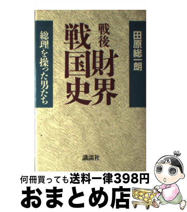 【中古】 戦後財界戦国史 総理を操った男たち / 田原 総一朗 / 講談社 [単行本]【宅配便出荷】