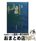 【中古】 新選組副長助勤斎藤一 新装版 / 赤間 倭子 / KADOKAWA(新人物往来社) [単行本]【宅配便出荷】