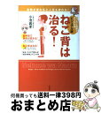 【中古】 ねこ背は治る! マンガと図解ですぐわかる ビジュアル版 / 小池 義孝, アザミ ユウコ, さわたり しげお / 自由国民社 [単行本(ソフトカバー)...
