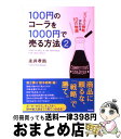 【中古】 100円のコーラを1000円で売る方法 ビジネス戦略がわかる10の物語 2 / 永井 孝尚 / 中経出版 単行本 【宅配便出荷】