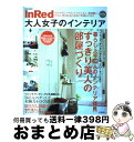 楽天もったいない本舗　おまとめ店【中古】 InRed大人女子のインテリア 2012 / 宝島社 / 宝島社 [大型本]【宅配便出荷】