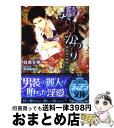 著者：丸木 文華, 笠井 あゆみ出版社：プランタン出版サイズ：文庫ISBN-10：4829666250ISBN-13：9784829666258■こちらの商品もオススメです ● 霧の楽園 / 丸木 文華, 笠井 あゆみ / KADOKAWA/角川書店 [文庫] ● 復讐は闇の果てに / 矢城 米花, 笠井 あゆみ / 白泉社 [文庫] ● 君も知らない邪恋の果てに / 鈴木 あみ, 樹 要 / 白泉社 [文庫] ● 愛、ふたたび / 藤森 ちひろ, 笠井 あゆみ / リブレ出版 [新書] ● 隠り世の姦獄 / 沙野 風結子, 笠井 あゆみ / 海王社 [文庫] ● 妓楼の軍人 / 犬飼 のの, 笠井 あゆみ / 幻冬舎コミックス [文庫] ● 身代わり王妃の新婚生活 / 立花実咲, 椎名咲月 / オークラ出版 [文庫] ● いじめっ子 / 丸木文華, 日吉丸晃 / アスキー・メディアワークス [文庫] ● 鍵のありか / きたざわ 尋子, Lee / 幻冬舎コミックス [新書] ● 溺れるほど花をあげる 聖人は花嫁を奪う / 仁賀奈, えとう 綺羅 / フランス書院 [文庫] ● 渇仰 / 宮緒 葵, 梨 とりこ / フランス書院 [文庫] ● 禁断の花嫁 兄王に愛されて / ゆきの 飛鷹, 成瀬 山吹 / プランタン出版 [文庫] ● 侯爵に買われた人形花嫁 / 水島 忍, KRN / ハーパーコリンズ・ ジャパン [文庫] ● 兄依存 / 藍生 有, 石田 要 / オークラ出版 [文庫] ● 兄弟 / 丸木 文華 / イースト・プレス [新書] ■通常24時間以内に出荷可能です。※繁忙期やセール等、ご注文数が多い日につきましては　発送まで72時間かかる場合があります。あらかじめご了承ください。■宅配便(送料398円)にて出荷致します。合計3980円以上は送料無料。■ただいま、オリジナルカレンダーをプレゼントしております。■送料無料の「もったいない本舗本店」もご利用ください。メール便送料無料です。■お急ぎの方は「もったいない本舗　お急ぎ便店」をご利用ください。最短翌日配送、手数料298円から■中古品ではございますが、良好なコンディションです。決済はクレジットカード等、各種決済方法がご利用可能です。■万が一品質に不備が有った場合は、返金対応。■クリーニング済み。■商品画像に「帯」が付いているものがありますが、中古品のため、実際の商品には付いていない場合がございます。■商品状態の表記につきまして・非常に良い：　　使用されてはいますが、　　非常にきれいな状態です。　　書き込みや線引きはありません。・良い：　　比較的綺麗な状態の商品です。　　ページやカバーに欠品はありません。　　文章を読むのに支障はありません。・可：　　文章が問題なく読める状態の商品です。　　マーカーやペンで書込があることがあります。　　商品の痛みがある場合があります。