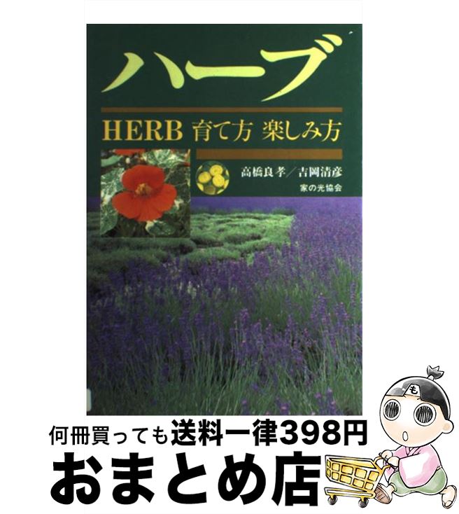 【中古】 ハーブ 育て方楽しみ方 / 高橋 良孝, 吉岡 清彦 / 家の光協会 [単行本]【宅配便出荷】