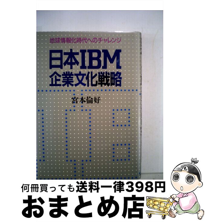 【中古】 日本IBM企業文化戦略 地球