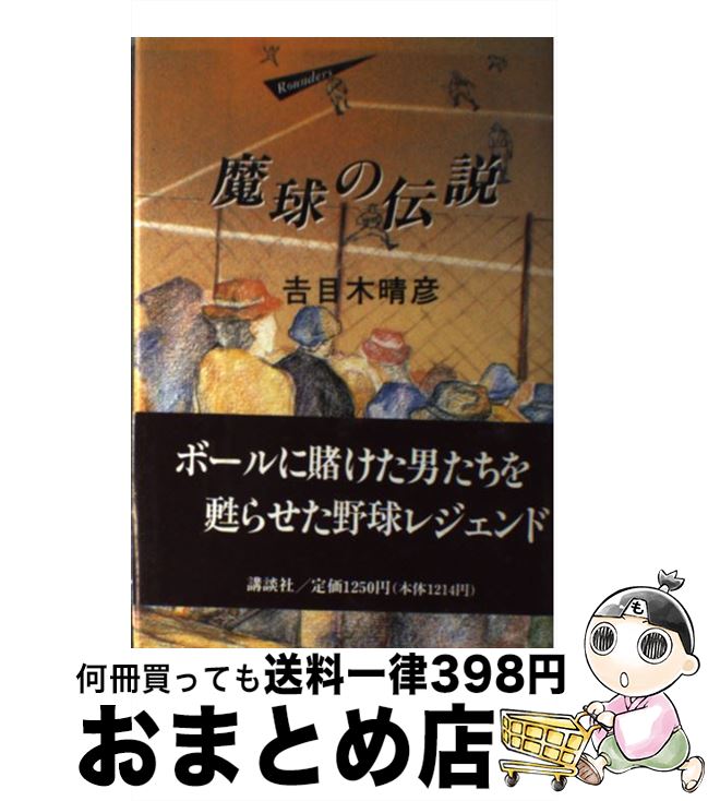 【中古】 魔球の伝説 Rounders / 吉目木 晴彦 / 講談社 [単行本]【宅配便出荷】
