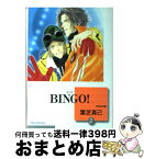 【中古】 Bingo！ 2 / 葉芝 真己 / 冬水社 [文庫]【宅配便出荷】