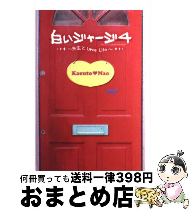 【中古】 白いジャージ 4 / reY / スタ