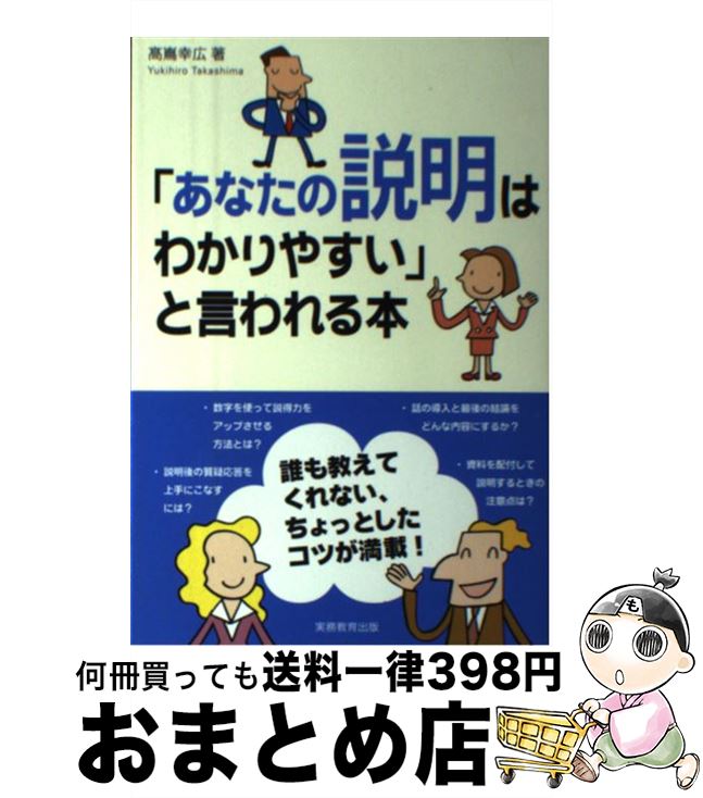 【中古】 「あなたの説明はわかりやすい」と言われる本 / 高嶌 幸広 / 実務教育出版 [単行本]【宅配便..