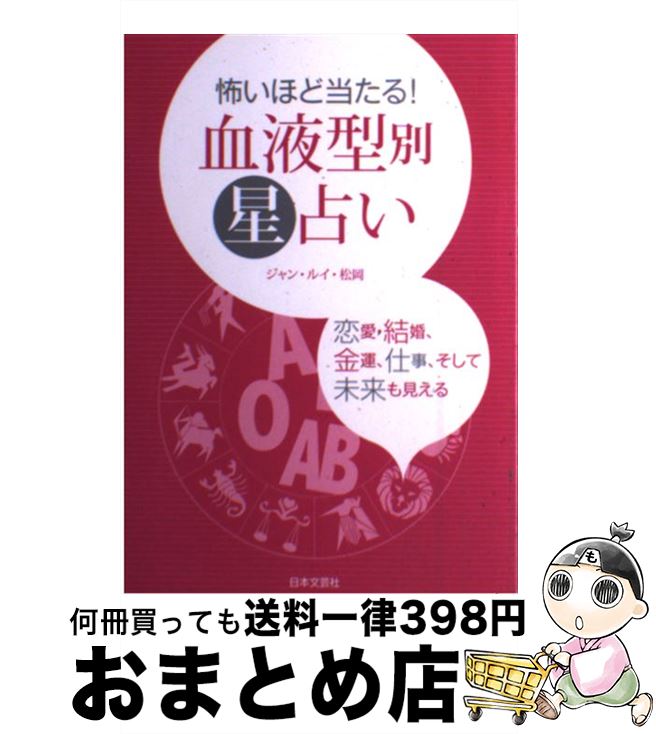 【中古】 怖いほど当たる！血液型別星占い / ジャン ルイ 松岡 / 日本文芸社 [単行本]【宅配便出荷】