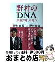 【中古】 野村のDNA 頭脳野球とは何か / 野村克也×野村克則 / 朝日新聞出版 [単行本]【宅配便出荷】