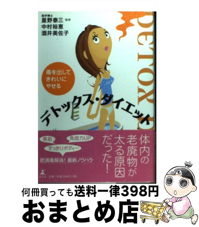 【中古】 デトックス・ダイエット 毒を出してきれいにやせる / 中村 裕恵, 酒井 美佐子 / 幻冬舎 [単行本]【宅配便出荷】