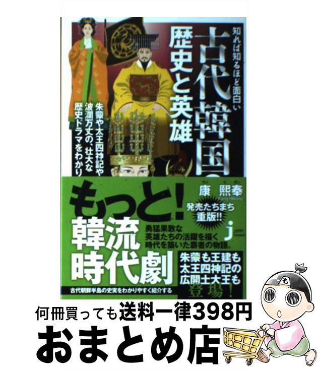 【中古】 知れば知るほど面白い古代韓国の歴史と英雄 / 康 熙奉 / 実業之日本社 [新書]【宅配便出荷】