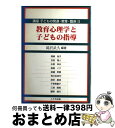 【中古】 講座子どもの発達・教育・臨床 2 / 滝沢武久 / 八千代出版 [単行本]【宅配便出荷】