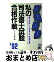 著者：エール出版社出版社：エール出版社サイズ：単行本ISBN-10：4753910849ISBN-13：9784753910847■通常24時間以内に出荷可能です。※繁忙期やセール等、ご注文数が多い日につきましては　発送まで72時間かかる場合があります。あらかじめご了承ください。■宅配便(送料398円)にて出荷致します。合計3980円以上は送料無料。■ただいま、オリジナルカレンダーをプレゼントしております。■送料無料の「もったいない本舗本店」もご利用ください。メール便送料無料です。■お急ぎの方は「もったいない本舗　お急ぎ便店」をご利用ください。最短翌日配送、手数料298円から■中古品ではございますが、良好なコンディションです。決済はクレジットカード等、各種決済方法がご利用可能です。■万が一品質に不備が有った場合は、返金対応。■クリーニング済み。■商品画像に「帯」が付いているものがありますが、中古品のため、実際の商品には付いていない場合がございます。■商品状態の表記につきまして・非常に良い：　　使用されてはいますが、　　非常にきれいな状態です。　　書き込みや線引きはありません。・良い：　　比較的綺麗な状態の商品です。　　ページやカバーに欠品はありません。　　文章を読むのに支障はありません。・可：　　文章が問題なく読める状態の商品です。　　マーカーやペンで書込があることがあります。　　商品の痛みがある場合があります。