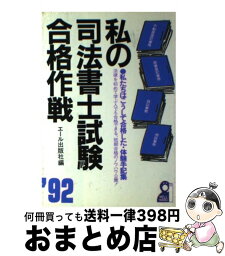 【中古】 私の司法書士試験合格作戦 私たちはこうして合格した・体験手記集 ’92年版 / エール出版社 / エール出版社 [単行本]【宅配便出荷】