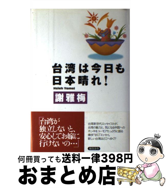 【中古】 台湾は今日も日本晴れ！ / 謝 雅梅 / 総合法令出版 [単行本]【宅配便出荷】