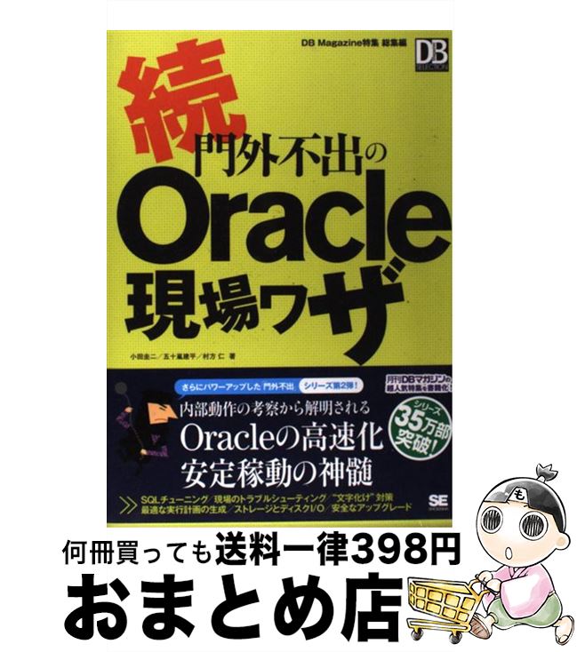 著者：小田 圭二出版社：翔泳社サイズ：単行本ISBN-10：4798111848ISBN-13：9784798111841■こちらの商品もオススメです ● 門外不出のOracle現場ワザ / 五十嵐 建平 / 翔泳社 [単行本] ● 87のキーワードから学ぶOracleデータベース / 山田 精一, 菅原 剛 / 翔泳社 [単行本] ■通常24時間以内に出荷可能です。※繁忙期やセール等、ご注文数が多い日につきましては　発送まで72時間かかる場合があります。あらかじめご了承ください。■宅配便(送料398円)にて出荷致します。合計3980円以上は送料無料。■ただいま、オリジナルカレンダーをプレゼントしております。■送料無料の「もったいない本舗本店」もご利用ください。メール便送料無料です。■お急ぎの方は「もったいない本舗　お急ぎ便店」をご利用ください。最短翌日配送、手数料298円から■中古品ではございますが、良好なコンディションです。決済はクレジットカード等、各種決済方法がご利用可能です。■万が一品質に不備が有った場合は、返金対応。■クリーニング済み。■商品画像に「帯」が付いているものがありますが、中古品のため、実際の商品には付いていない場合がございます。■商品状態の表記につきまして・非常に良い：　　使用されてはいますが、　　非常にきれいな状態です。　　書き込みや線引きはありません。・良い：　　比較的綺麗な状態の商品です。　　ページやカバーに欠品はありません。　　文章を読むのに支障はありません。・可：　　文章が問題なく読める状態の商品です。　　マーカーやペンで書込があることがあります。　　商品の痛みがある場合があります。