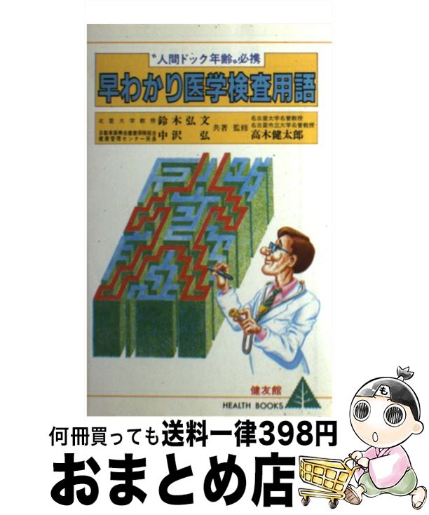 【中古】 早わかり医学検査用語 健康管理に役立つー“人間ドック年齢”必携 / 鈴木 弘文, 中沢 弘 / 健友館 [単行本]【宅配便出荷】のサムネイル