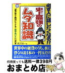 【中古】 史上最強のムダ知識 「唐沢俊一の絶対にウケる！！雑学苑DS」公式本 / 唐沢 俊一 / 廣済堂出版 [単行本]【宅配便出荷】