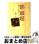 【中古】 トウ穎超 妻として同志として / 西園寺 一晃 / 潮出版社 [単行本（ソフトカバー）]【宅配便出荷】