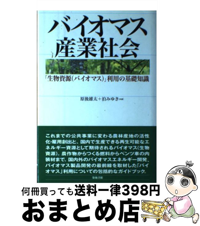 【中古】 バイオマス産業社会 「生物資源（バイオマス）」利用の基礎知識 / 原後 雄太, 泊 みゆき / 築地書館 [単行本]【宅配便出荷】