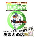 【中古】 小・中学生のためのワンコイン野球教室 500円で手に入る「野球上達虎の巻」 1(ピッチング編) / ベースボール・マガジン社 / ベースボール・マガジ...
