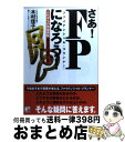 【中古】 さあ！FPになろう！ これからの有望資格「取り方」「活かし方」 / 木村 佳子 / 明日香出版社 [単行本]【宅配便出荷】