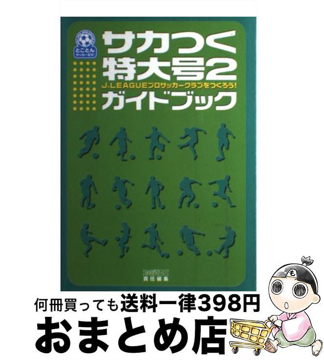 【中古】 サカつく特大号2ガイドブック J．Leagueプロサッカークラブをつくろう！ / ファミ通DC編集部 ..