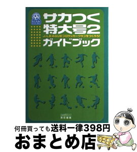 【中古】 サカつく特大号2ガイドブック J．Leagueプロサッカークラブをつくろう！ / ファミ通DC編集部 / KADOKAWA(エンターブレイン) [単行本]【宅配便出荷】