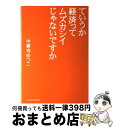 著者：中尊寺 ゆつこ出版社：日経BPマーケティング(日本経済新聞出版サイズ：単行本ISBN-10：4532149401ISBN-13：9784532149406■こちらの商品もオススメです ● セレブ列伝 / 中尊寺 ゆつこ / 廣済堂出版 [単行本] ■通常24時間以内に出荷可能です。※繁忙期やセール等、ご注文数が多い日につきましては　発送まで72時間かかる場合があります。あらかじめご了承ください。■宅配便(送料398円)にて出荷致します。合計3980円以上は送料無料。■ただいま、オリジナルカレンダーをプレゼントしております。■送料無料の「もったいない本舗本店」もご利用ください。メール便送料無料です。■お急ぎの方は「もったいない本舗　お急ぎ便店」をご利用ください。最短翌日配送、手数料298円から■中古品ではございますが、良好なコンディションです。決済はクレジットカード等、各種決済方法がご利用可能です。■万が一品質に不備が有った場合は、返金対応。■クリーニング済み。■商品画像に「帯」が付いているものがありますが、中古品のため、実際の商品には付いていない場合がございます。■商品状態の表記につきまして・非常に良い：　　使用されてはいますが、　　非常にきれいな状態です。　　書き込みや線引きはありません。・良い：　　比較的綺麗な状態の商品です。　　ページやカバーに欠品はありません。　　文章を読むのに支障はありません。・可：　　文章が問題なく読める状態の商品です。　　マーカーやペンで書込があることがあります。　　商品の痛みがある場合があります。